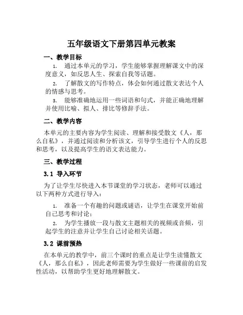 五年级语文下册第四单元教案含教学反思