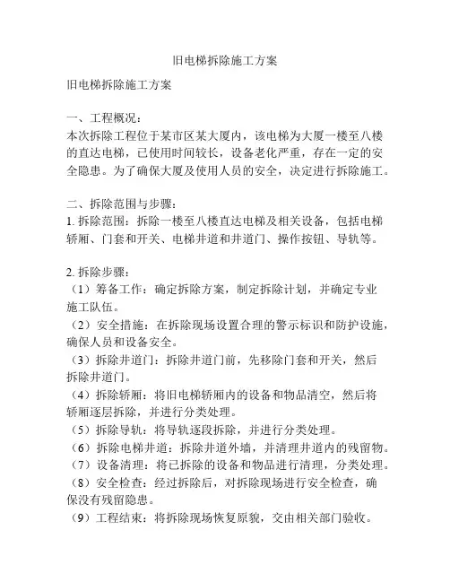 旧电梯拆除施工方案
