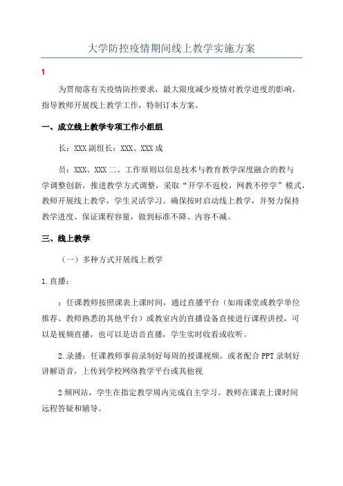 大学防控疫情期间线上教学实施方案