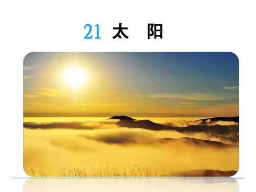 三年级下册语文太阳