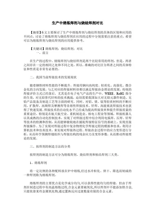 生产中熔炼焊剂与烧结焊剂对比