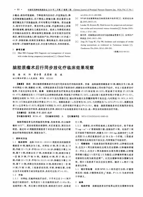 脑胶质瘤术后行同步放化疗临床效果观察