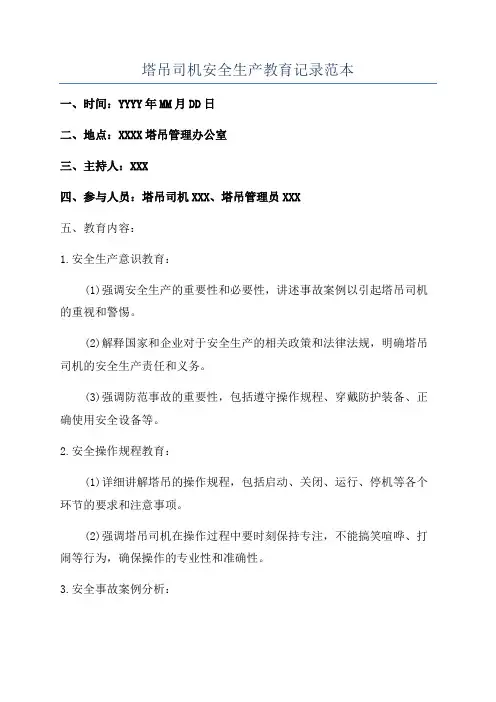 塔吊司机安全生产教育记录范本