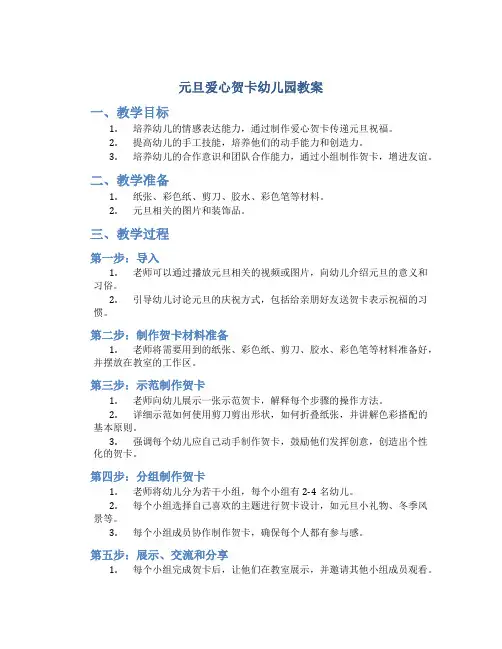 元旦爱心贺卡幼儿园教案