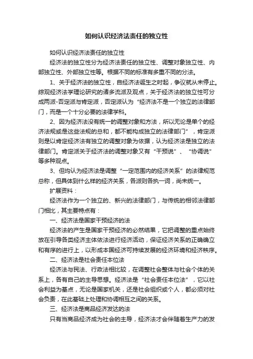 如何认识经济法责任的独立性