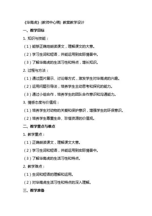 《华南虎》(教师中心稿) 教案教学设计