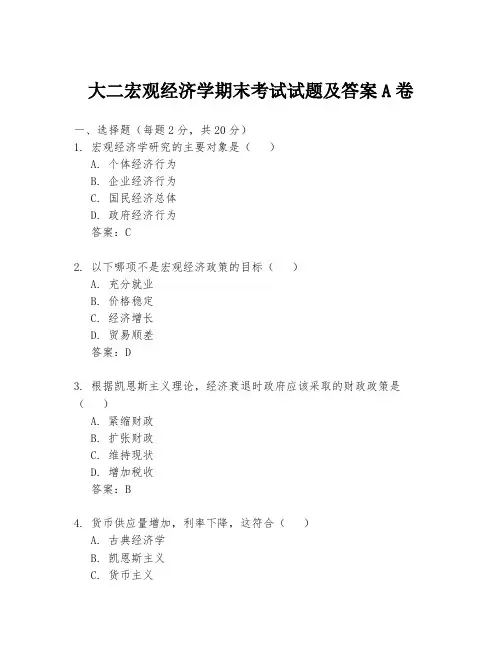 大二宏观经济学期末考试试题及答案A卷