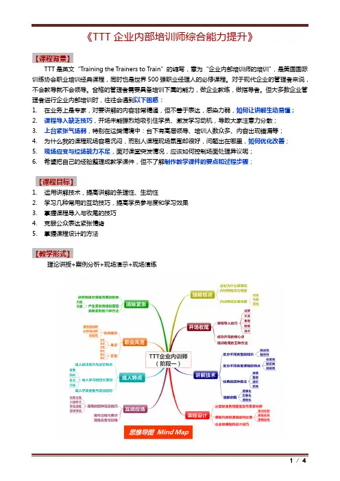 标准版《TTT内训师综合能力提升》课纲-明小兵