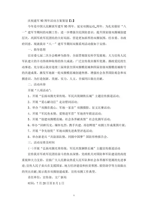 庆祝建军93周年活动方案策划方案5篇(最新)