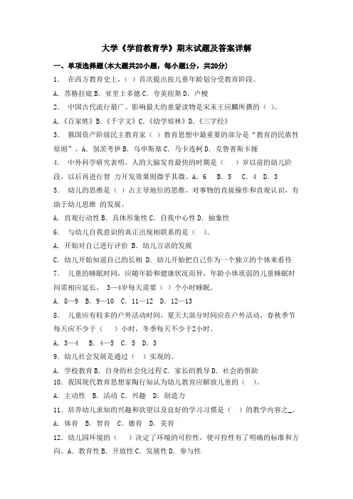 大学《学前教育学》期末试题及答案详解