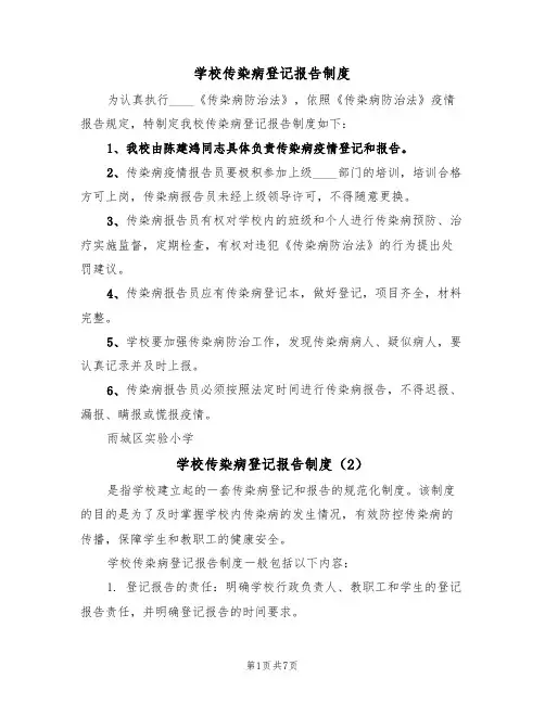 学校传染病登记报告制度(6篇)