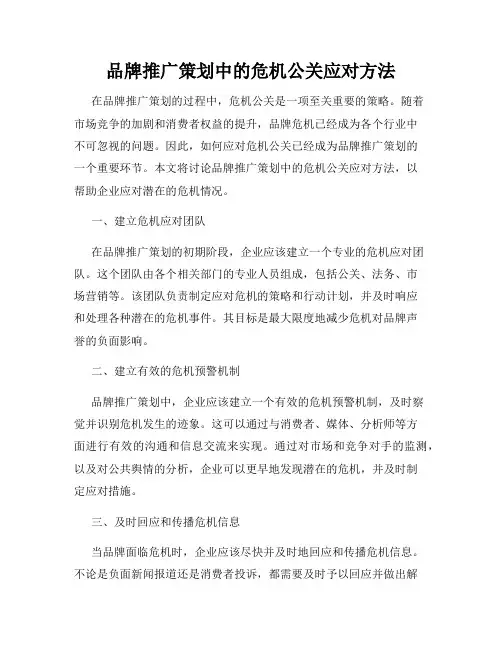 品牌推广策划中的危机公关应对方法