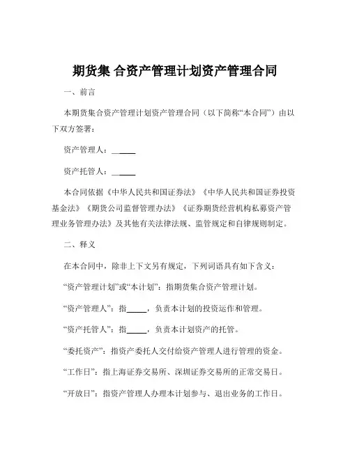 期货集 合资产管理计划资产管理合同