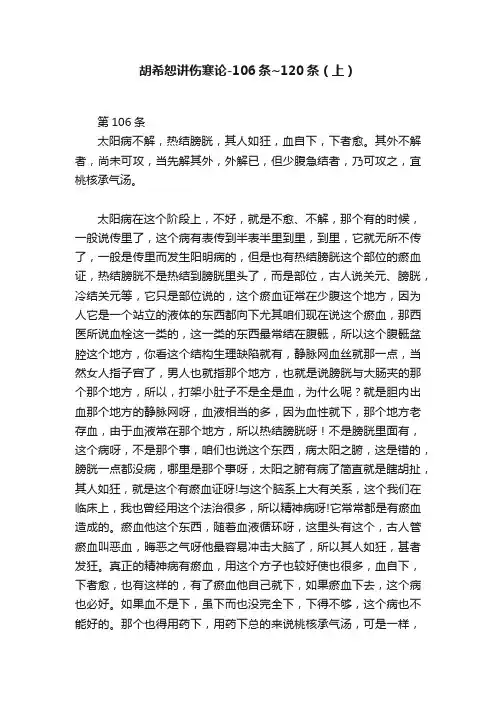 胡希恕讲伤寒论-106条~120条（上）