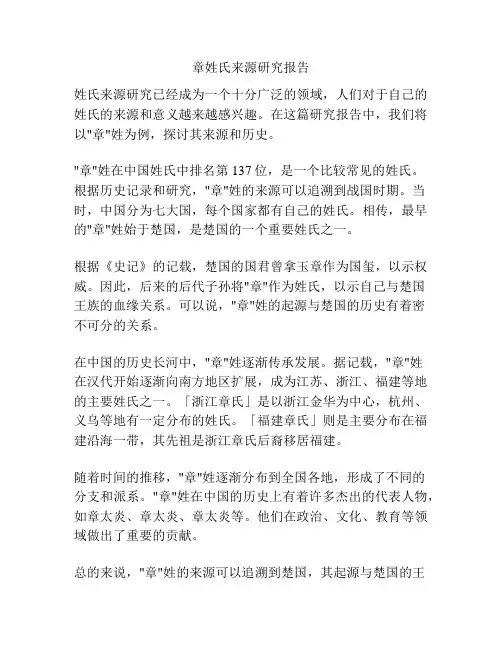 章姓氏来源研究报告