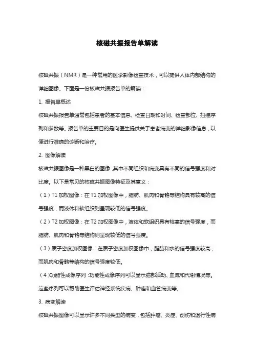 核磁共振报告单解读