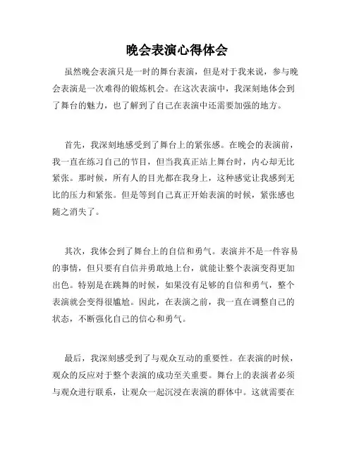 晚会表演心得体会