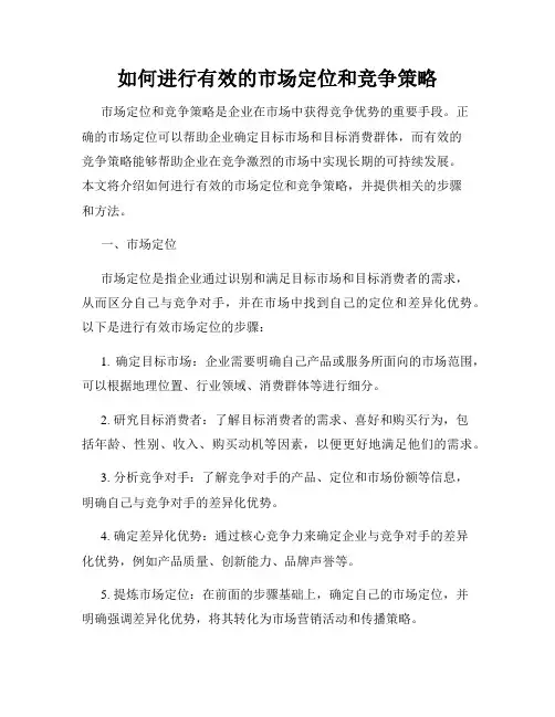 如何进行有效的市场定位和竞争策略