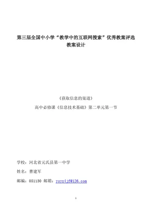 教学中的互联网搜索”优秀教案”(获取信息的渠道)