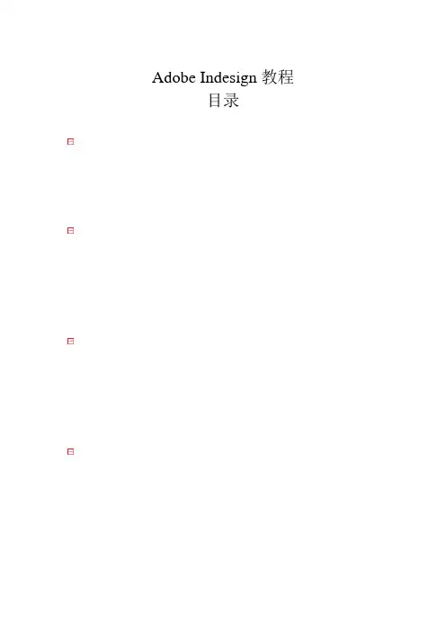AdobeIndesign教学教程