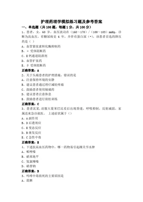 护理药理学(专升本)模拟练习题及参考答案