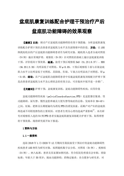盆底肌康复训练配合护理干预治疗产后盆底肌功能障碍的效果观察