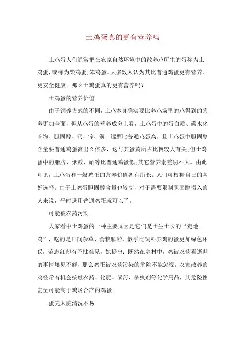 土鸡蛋真的更有营养吗