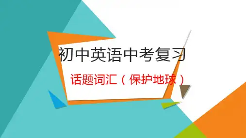 2024年人教版中考英语复习话题词汇(保护地球)课件