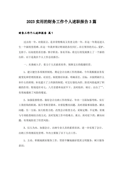 2023实用的财务工作个人述职报告3篇