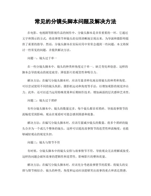 常见的分镜头脚本问题及解决方法