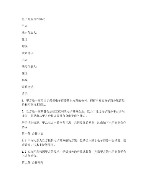 电子商业合作协议合同范本