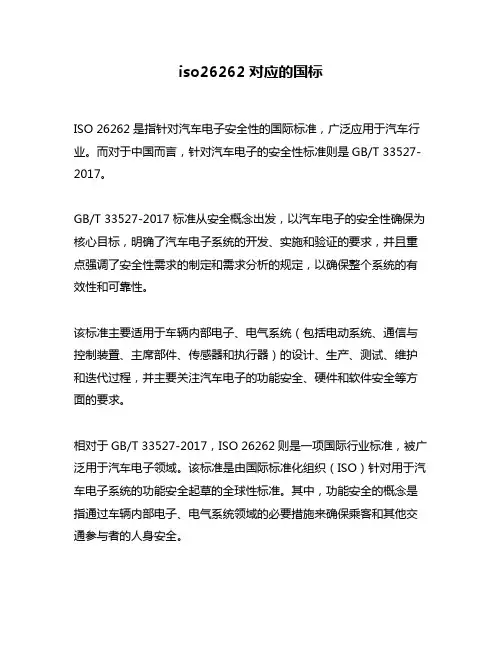 iso26262对应的国标
