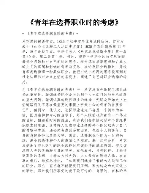 《青年在选择职业时的考虑》 