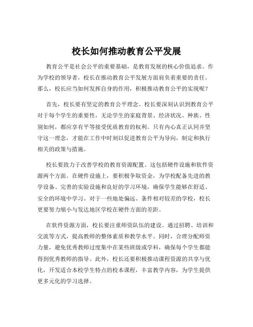 校长如何推动教育公平发展