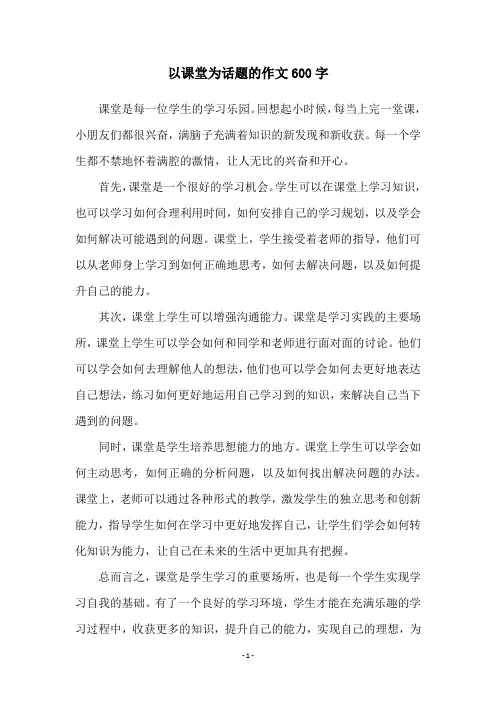 以课堂为话题的作文600字
