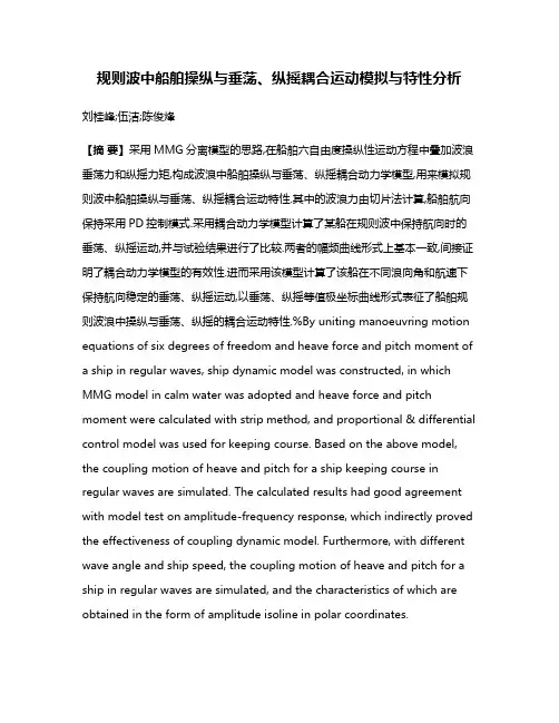 规则波中船舶操纵与垂荡、纵摇耦合运动模拟与特性分析