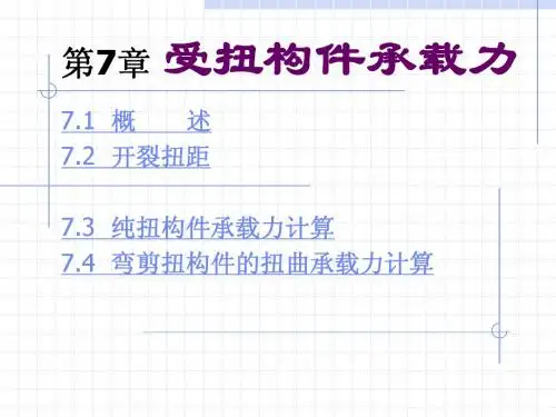 第7章 受扭构件承载力(孟宪宏)