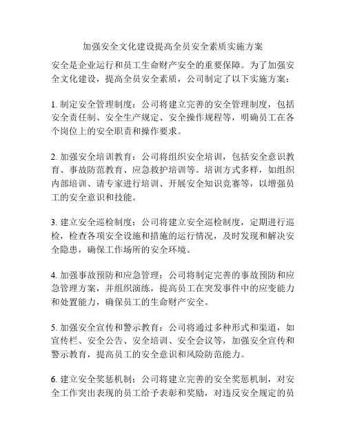 加强安全文化建设提高全员安全素质实施方案