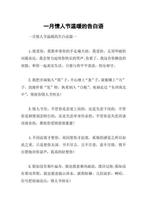 一月情人节温暖的告白语