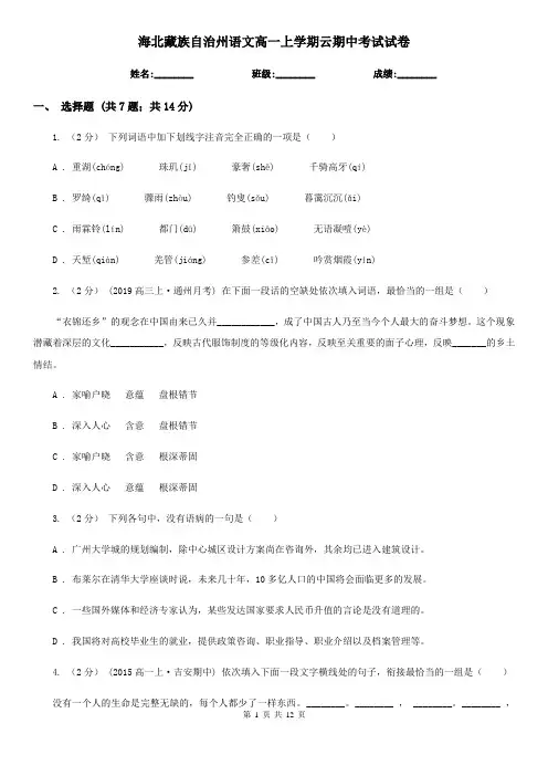 海北藏族自治州语文高一上学期云期中考试试卷