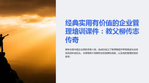 经典实用有价值的企业管理培训课件：教父柳传志传奇