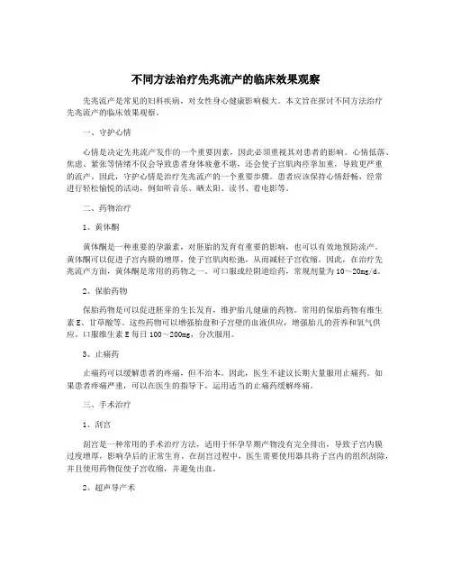 不同方法治疗先兆流产的临床效果观察