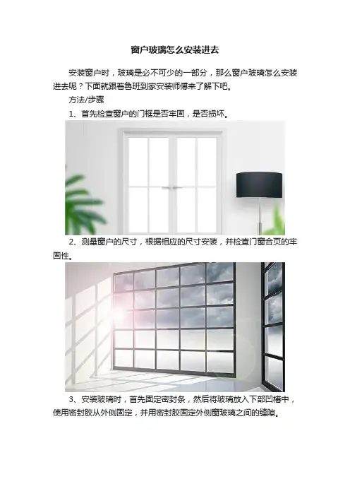 窗户玻璃怎么安装进去