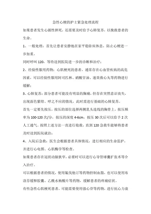急性心梗的护士紧急处理流程