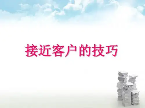 接近客户的技巧