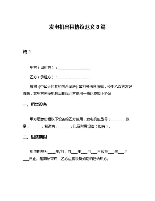 发电机出租协议范文8篇