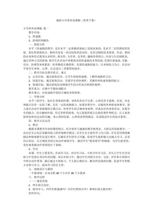 最新小学体育说课稿(优秀7篇)
