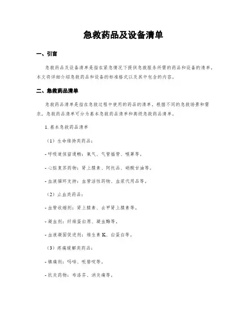 急救药品及设备清单
