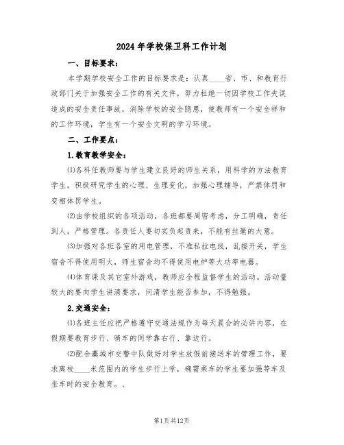 2024年学校保卫科工作计划(三篇)