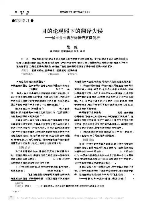 目的论观照下的翻译失误_城市公共场所标识语英译例析
